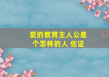 爱的教育主人公是个怎样的人 佐证